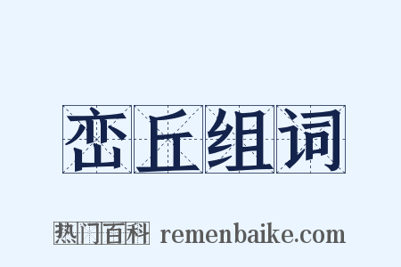 峦丘组词是什么意思的图片